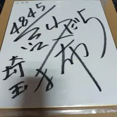 ボートレーサー 香川支部の平高奈菜のサイン とても綺麗な状態です