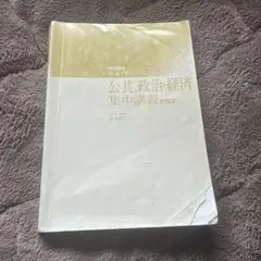 共通テスト対策 公共政治・経済