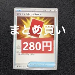 ポケモンカード スペシャルレッドカード