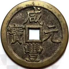 寛永通宝 小菅銭 母銭 レプリカ 穴銭 古銭 - メルカリ