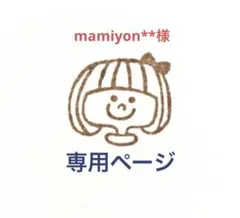 mamiyon**様　専用ページです