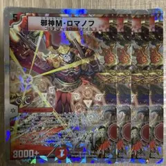 デュエマクラシック 邪眼皇ロマノフ1世 ロマノフⅠ世 ロマノフサイン