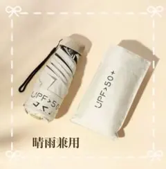 ミニ折りたたみ傘　ベージュ　晴雨兼用　コンパクト　軽量　遮光　UVカット