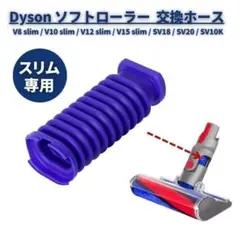 ダイソン 掃除機 V8 slim ソフトローラー用 ヘッドホース 互換品 244のサムネイル