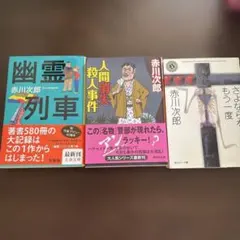 2026年最新】赤川次郎の幽霊列車の人気アイテム - メルカリ