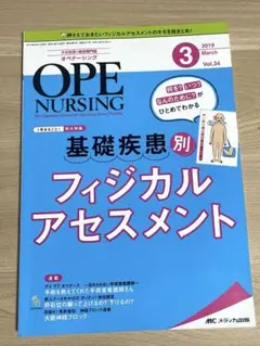オペナーシング　2019年3月号　基礎疾患別フィジカルアセスメント