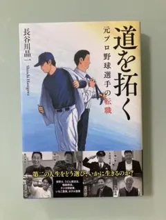 道を拓く　元プロ野球選手の転職 長谷川晶一　元プロ野球選手、セカンドキャリア