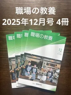 職場の教養 2025年12月号4冊セット