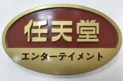 2026年最新】任天堂エンターテイメント 看板の人気アイテム - メルカリ