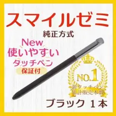 ✨最短即日発送【保証付】スマイルゼミ 純正方式 タッチペン ブラック sq