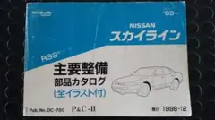 絶版品☆R30型スカイライン【DR30型・HR30型】配線図集 1984年 - メルカリ
