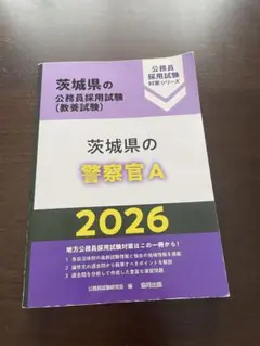 茨城県の警察官A 26年度版