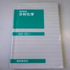 2025年最新】分析化学（2）の人気アイテム - メルカリ