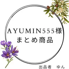 AYUMIN555様 リクエスト 2点 まとめ商品