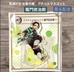 鬼滅の刃 全集中展 アクリルマスコット 竈門炭治郎 匿名配送