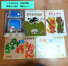 絵本5冊 年長向け こどものとも 2022年度