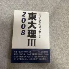 2025年最新】「東大理III」編集委員会の人気アイテム - メルカリ