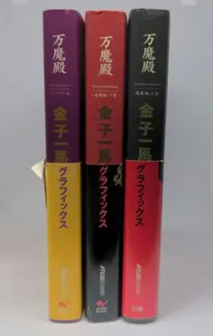 【初版・帯付】万魔殿・3冊セット 金子一馬 グラフィックス ATLUS Yahoo!オークション -「金子一馬グラフィックス」の落札相場