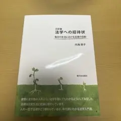 法学への招待状毎日の生活における法律の役割