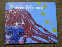 2026年最新】深見東州 絵画の人気アイテム - メルカリ