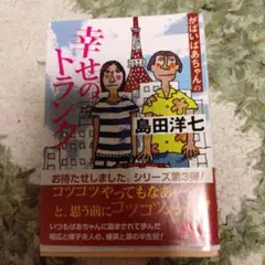 がばいばあちゃんの幸せのトランク
