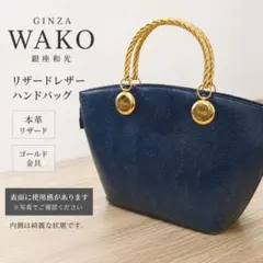 【高級】銀座WAKO 和光 リザード トカゲ革 ハンドバッグ ネイビー ゴールドのサムネイル