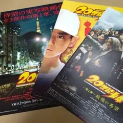 映画【20世紀少年】フライヤー／最後の希望、ぼくらの旗／唐沢寿明