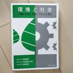 環境と社会 = Environment and Society : 人類が自然…