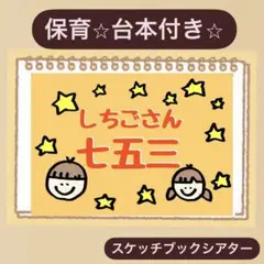 【七五三】台本◎スケッチブックシアター　保育園　幼稚園　お参りや千歳飴袋製作に