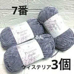 プリンセスモール 7番 ウィステリア 3個