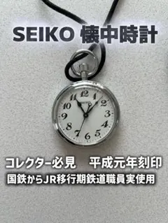 平成元年 国鉄→JR移行期 SEIKO 懐中時計 JR盛岡刻印 鉄道職員実使用のサムネイル