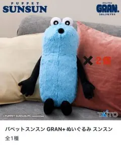SUNSUN パペットスンスン ぬいぐるみ 約60cm GRAN＋２個セット