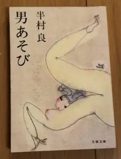 【書籍】半村良『男あそび』文春文庫