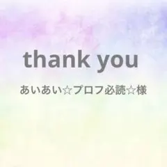 あいあい☆プロフ必読☆様 リクエスト 3点 まとめ商品