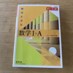 チャート式解法と演習 数学1+A新課程2023