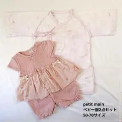 petit main プティマイン ベビー服 2点セット 女の子 50-70のサムネイル