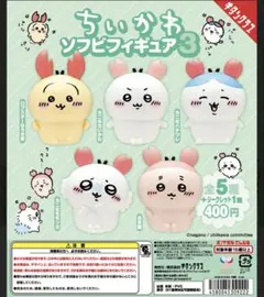 ちいかわ ソフビフィギュア3