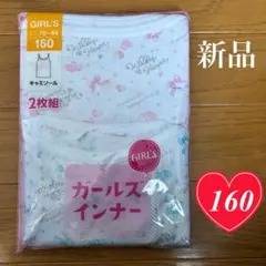 新品未使用　キッズ　女児　キャミソール　160 女の子　インナー　肌着　女子