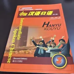 中級 汉语口語 3 第二版 CD付き 中国語学習教材