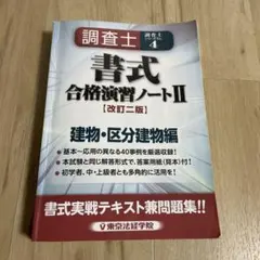 土地家屋調査士　記述式合格演習テキスト 2冊セット　東京法経学院 2026年最新】土地家屋調査士 東京法経学院の人気アイテム - メルカリ