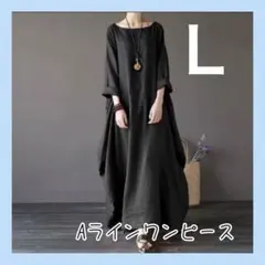 Ａラインロングワンピース　ブラック　黒　ワンピース　Ｌ　長袖　体型カバー
