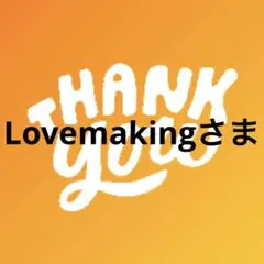 Lovemakingさまのサムネイル