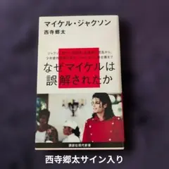 マイケル・ジャクソン なぜマイケルは誤解されたか / 西寺郷太 講談社
