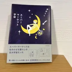 スーパーマーケット宇宙