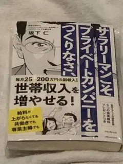 サラリーマンとプライベートカンパニーをつくりなさい
