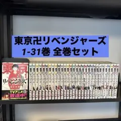 東京卍リベンジャーズ 1-31巻 全巻セット 和久井健 講談社