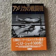 アメリカの戦闘機 : 写真集