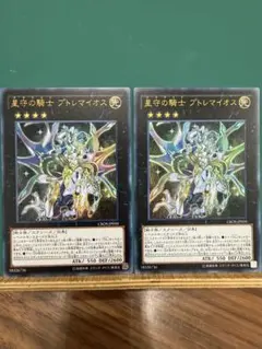 遊戯王　星守の騎士 プトレマイオス 2枚セット