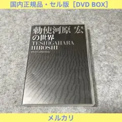 勅使河原宏の世界 DVDコレクション リニューアルパッケージ版〈6枚組