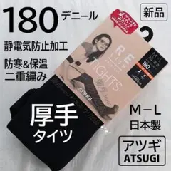アツギ タイツ 180デニール 黒 ブラック 厚手 静電気防止 二重編み M L